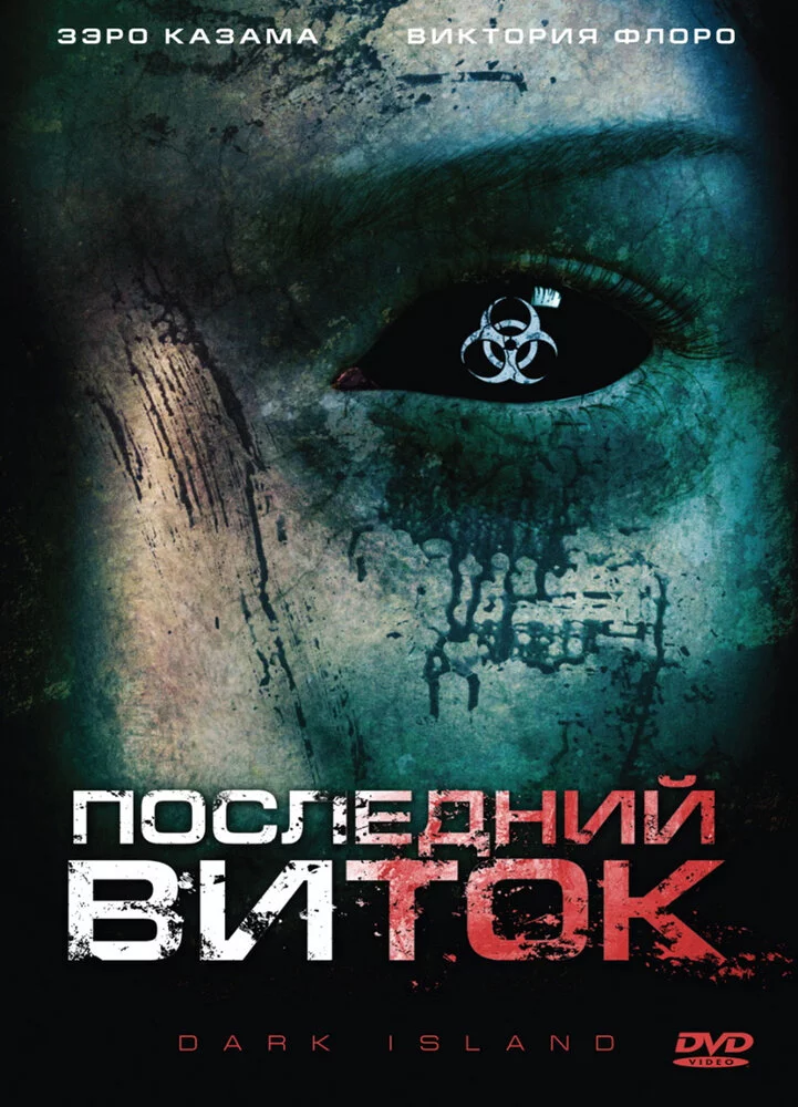 Последний виток (2010) 