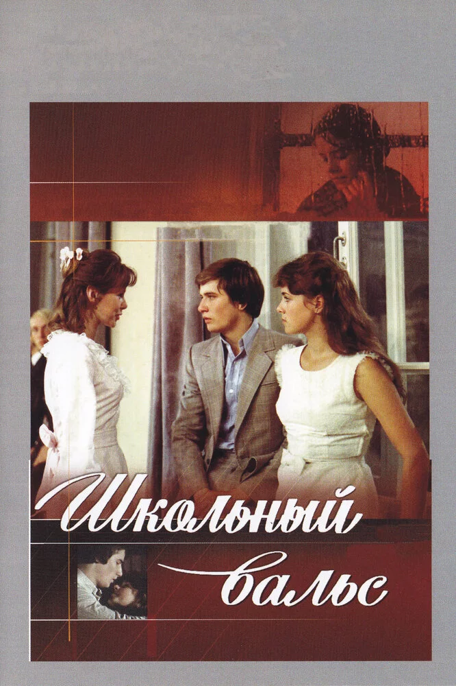 Школьный вальс (1977) 