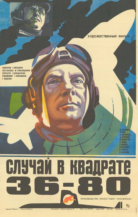 Случай в квадрате 36-80 (1982) 