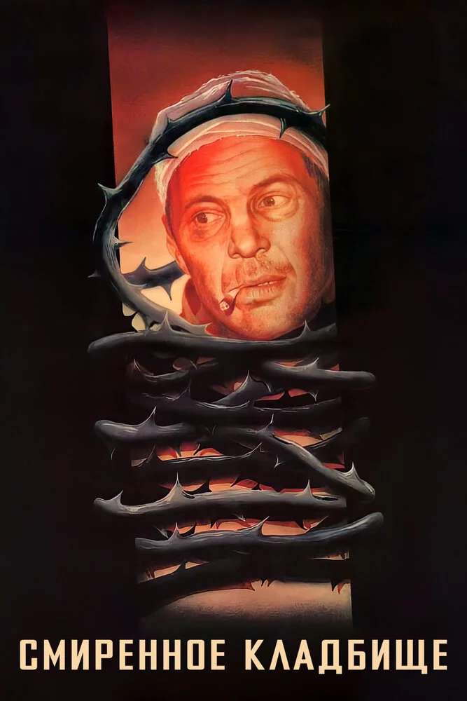 Смиренное кладбище (1989) 