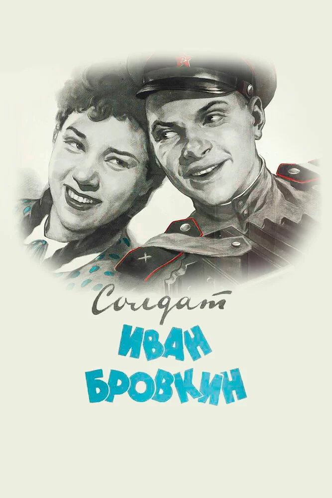 Солдат Иван Бровкин (1955) 