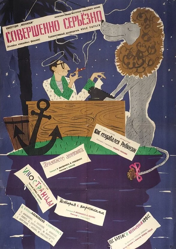 Совершенно серьезно (1961) 