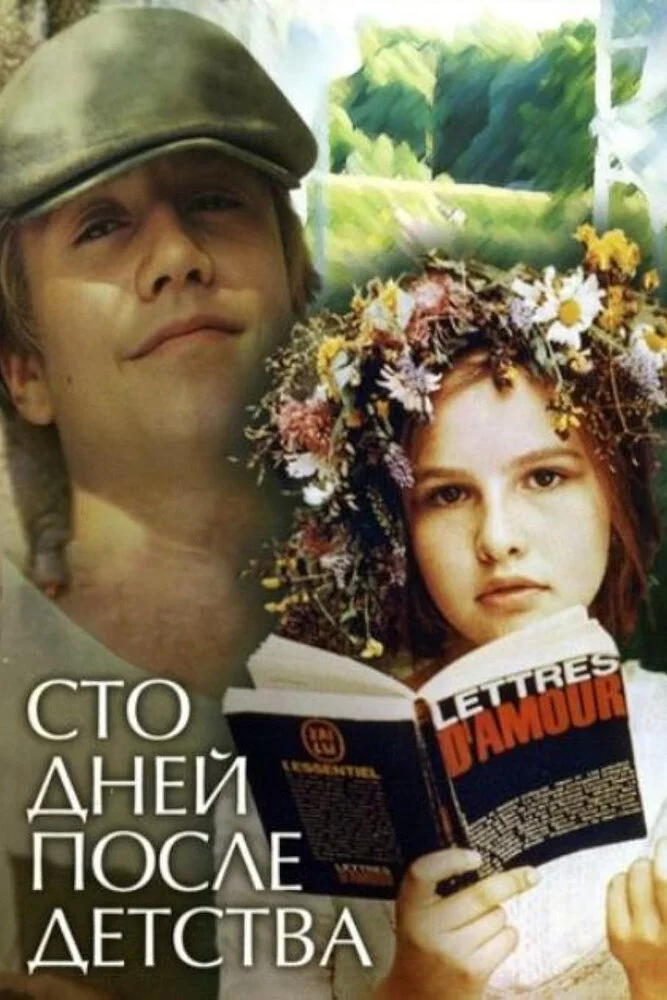Сто дней после детства (1975) 