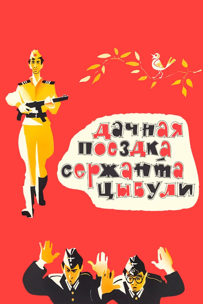Дачная поездка сержанта Цыбули (1979) 