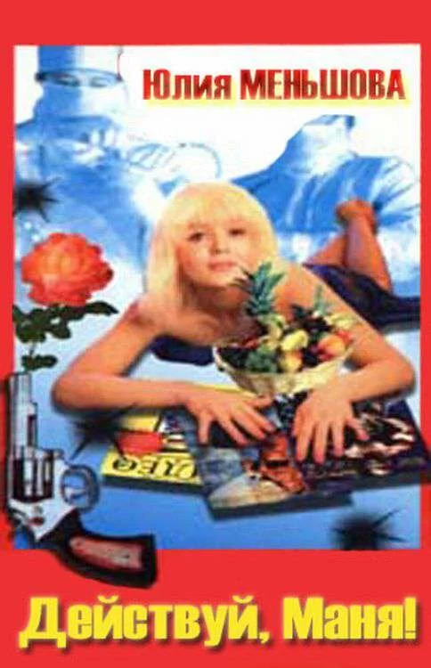 Действуй, Маня! (1991) 
