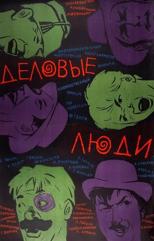 Деловые люди (1962) 