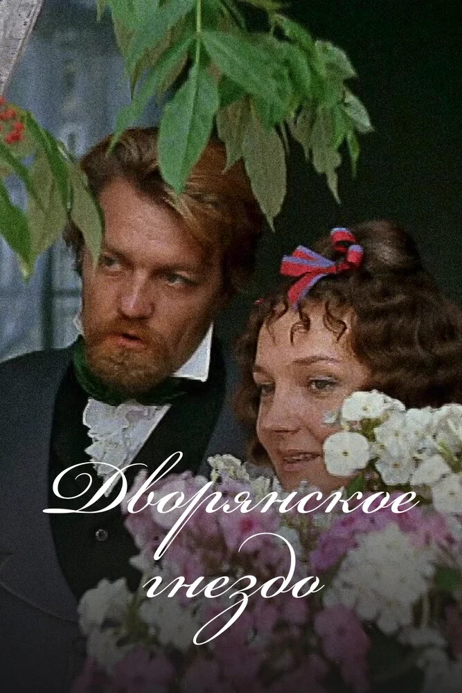 Дворянское гнездо (1970) 