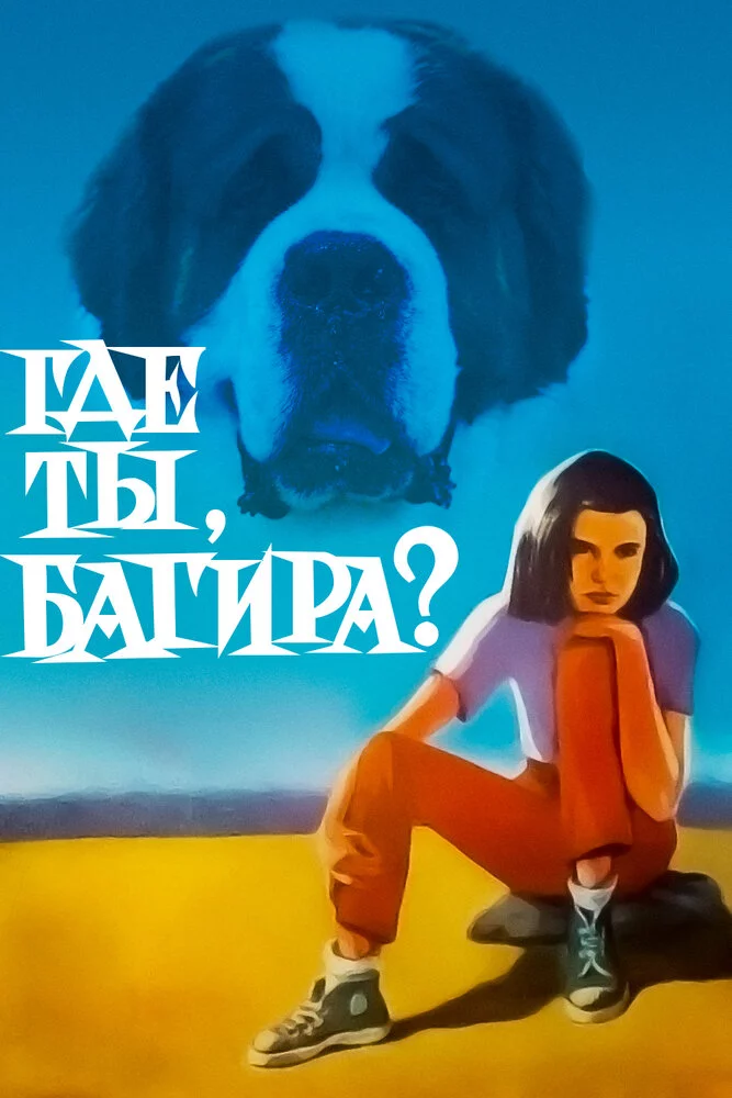 Где ты, Багира? (1977) 