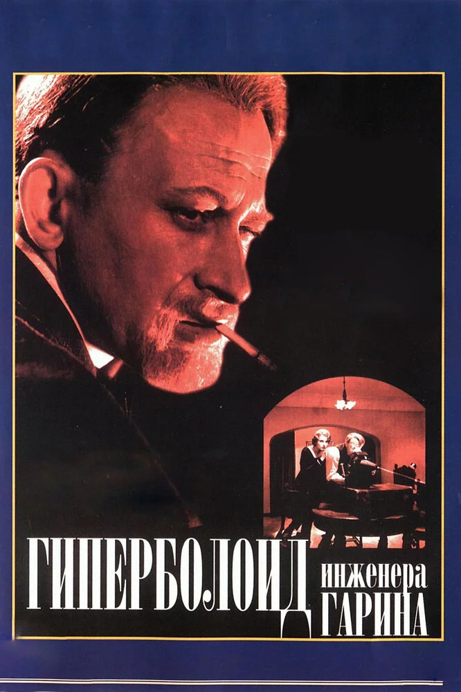 Гиперболоид инженера Гарина (1965) 