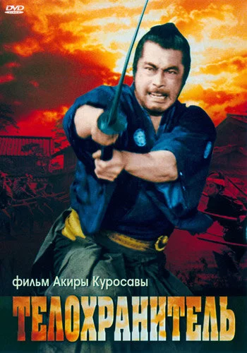 Телохранитель (1961) 