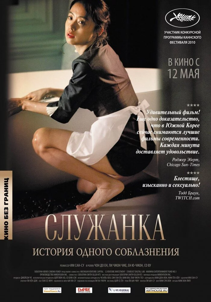 Служанка (2010) 