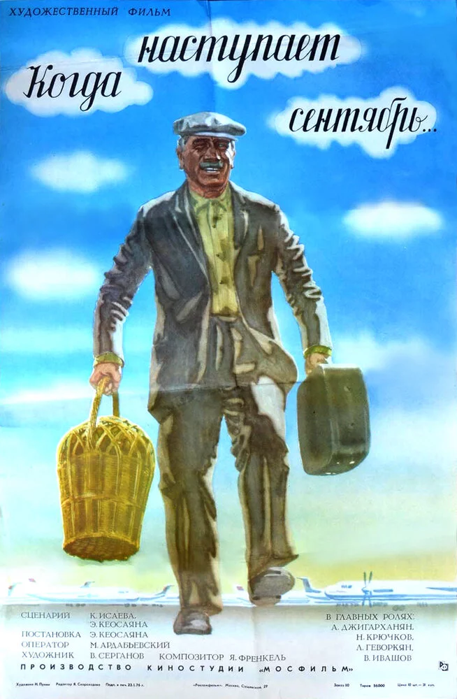 Когда наступает сентябрь... (1976) 