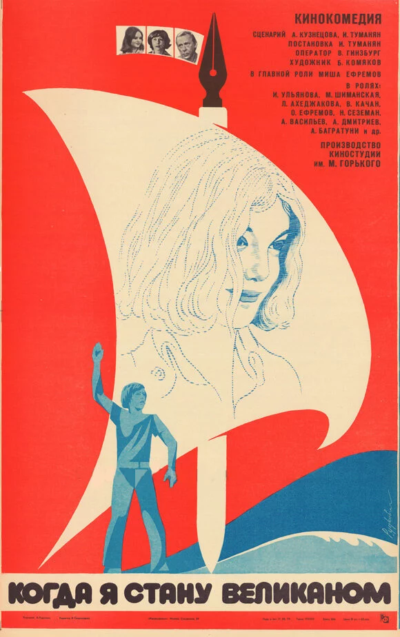 Когда я стану великаном (1979) 