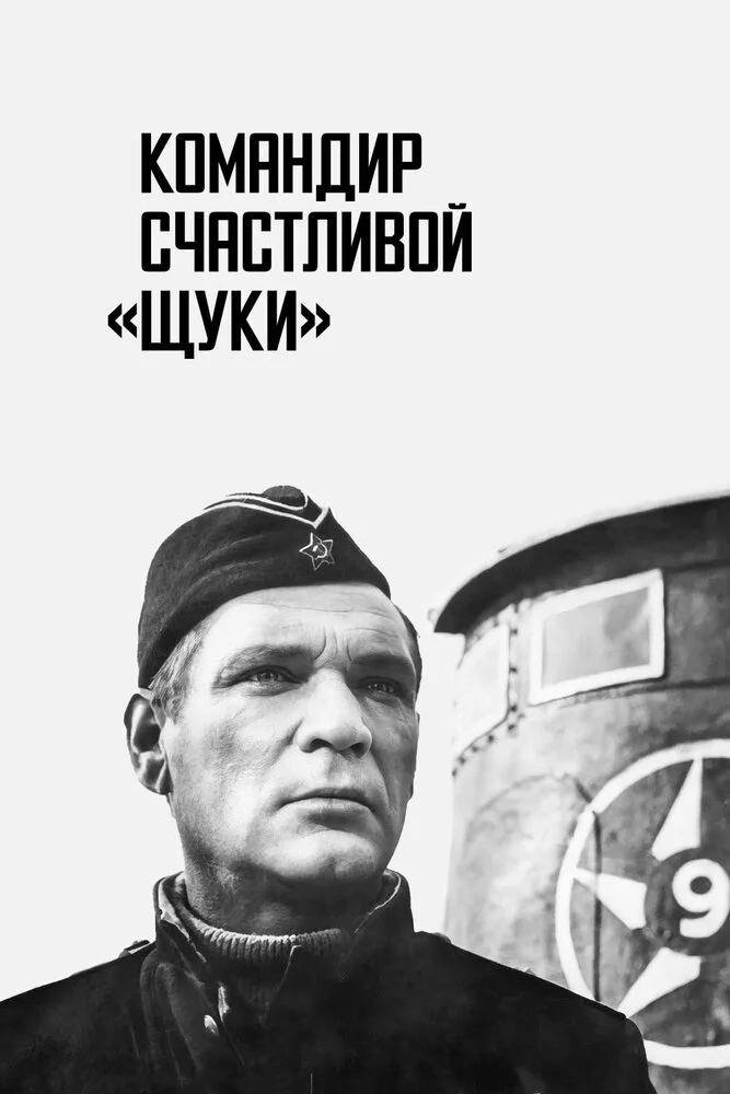 Командир счастливой «Щуки» (1972) 