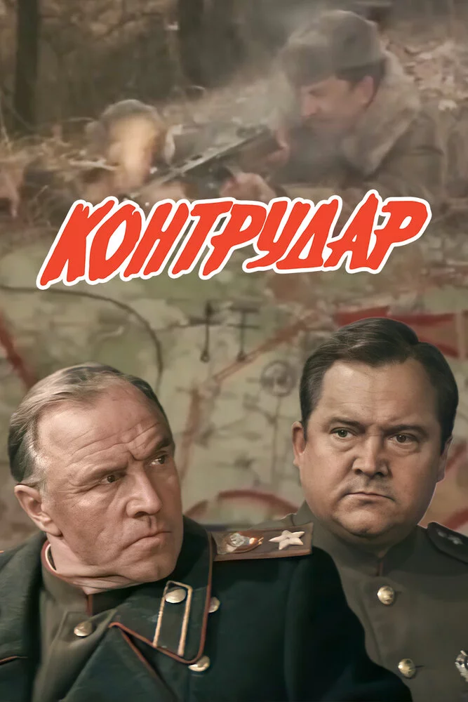 Контрудар (1985) 