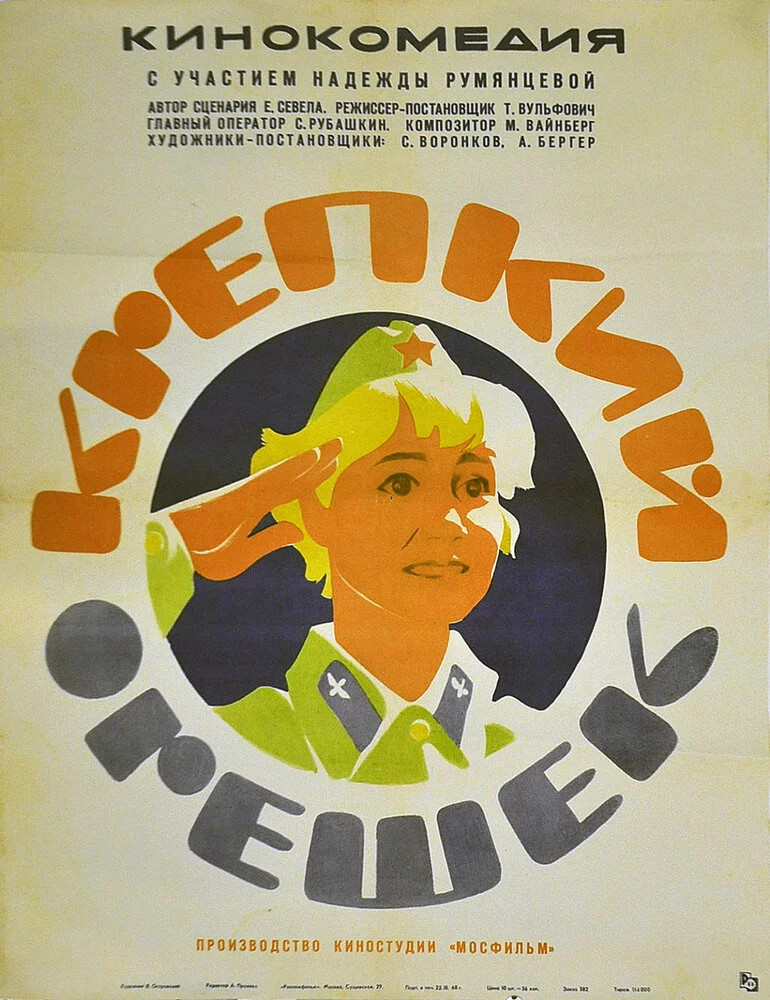 Крепкий орешек (1968) 