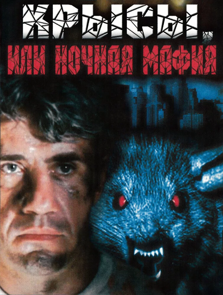 Крысы, или ночная мафия (1991) 
