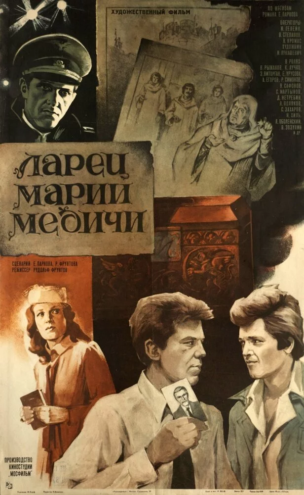 Ларец Марии Медичи (1982) 