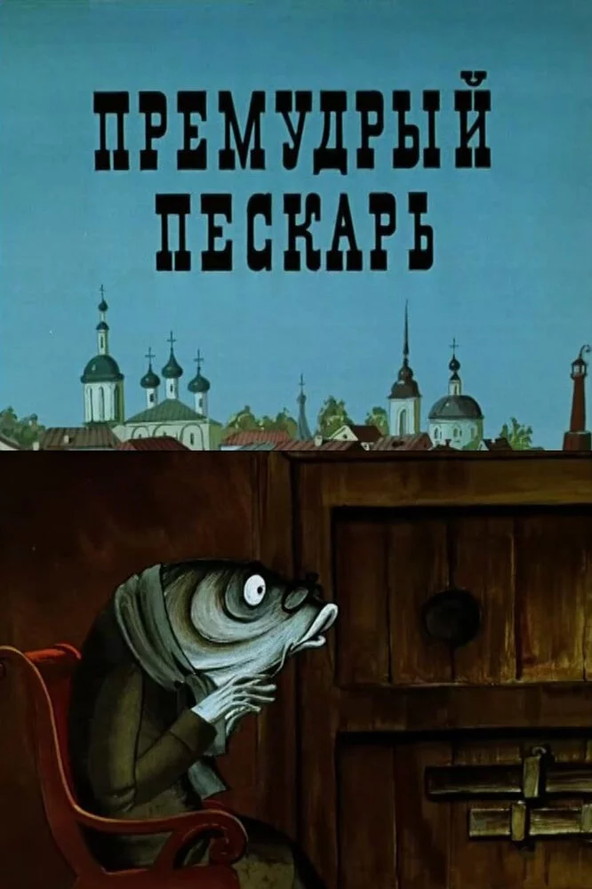 Премудрый пескарь (1979) 