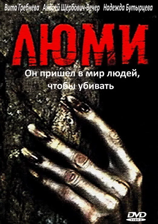 Люми (1991) 