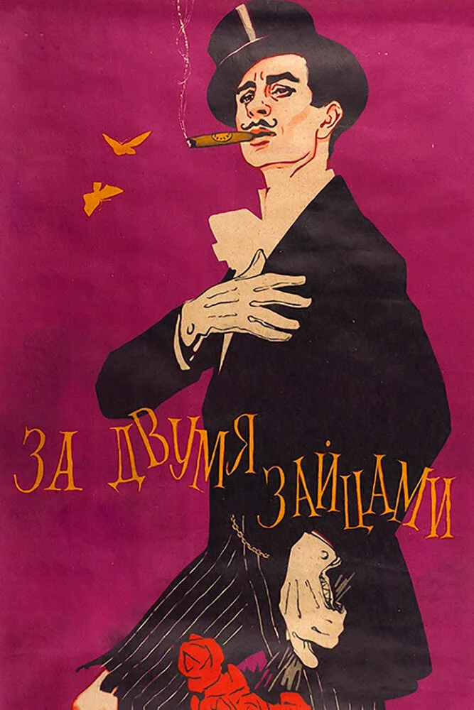 За двумя зайцами (1961) 