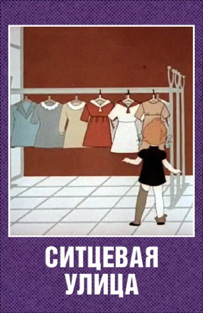 Ситцевая улица (1964) 