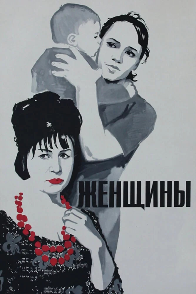 Женщины (1966) 