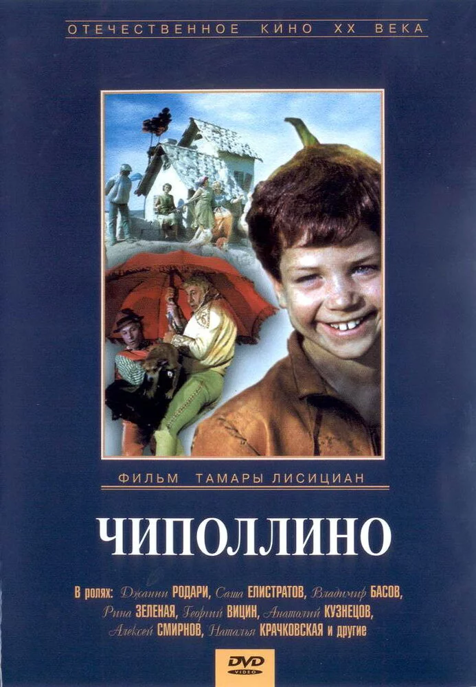 Чиполлино (1973) 