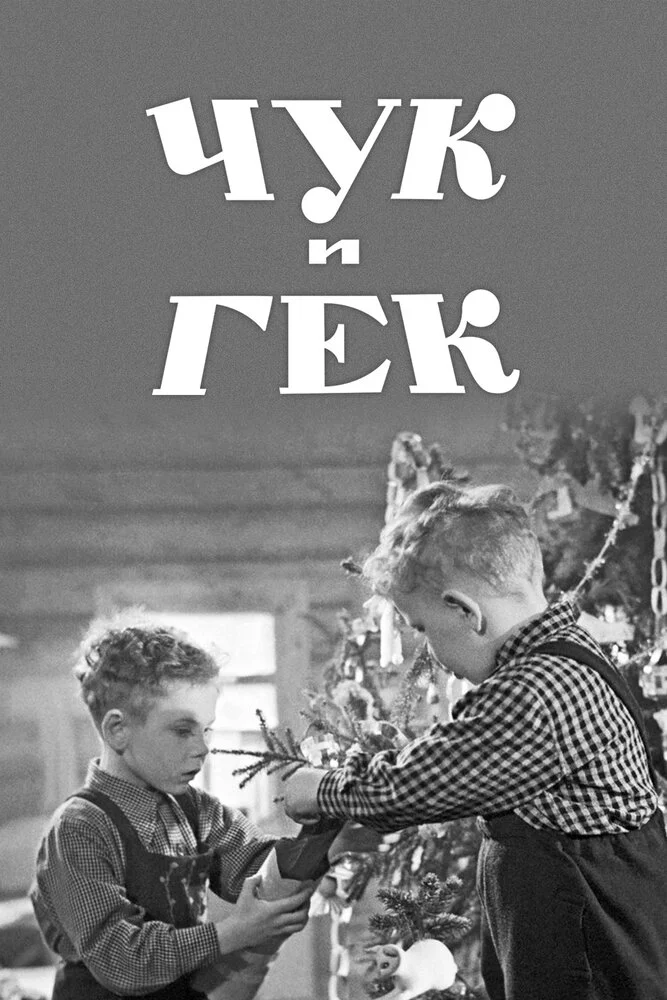 Чук и Гек (1953) 