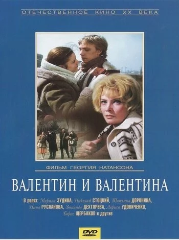 Валентин и Валентина (1986) 