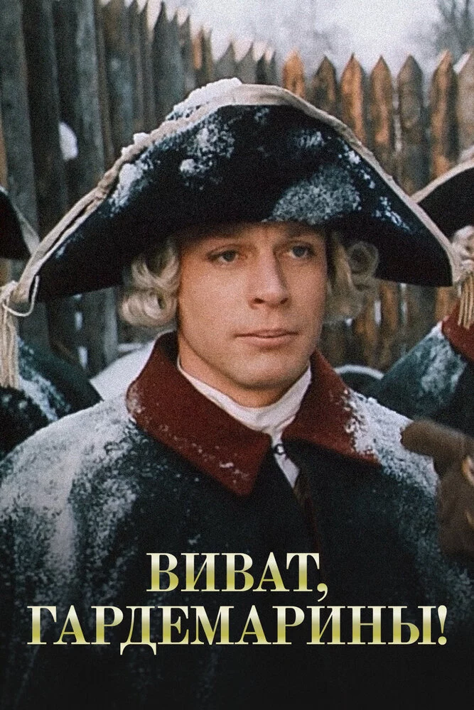 Виват, гардемарины! (1991) 