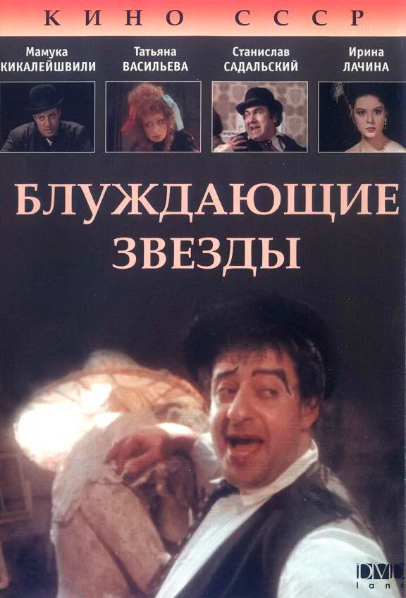 Блуждающие звезды (1991) 