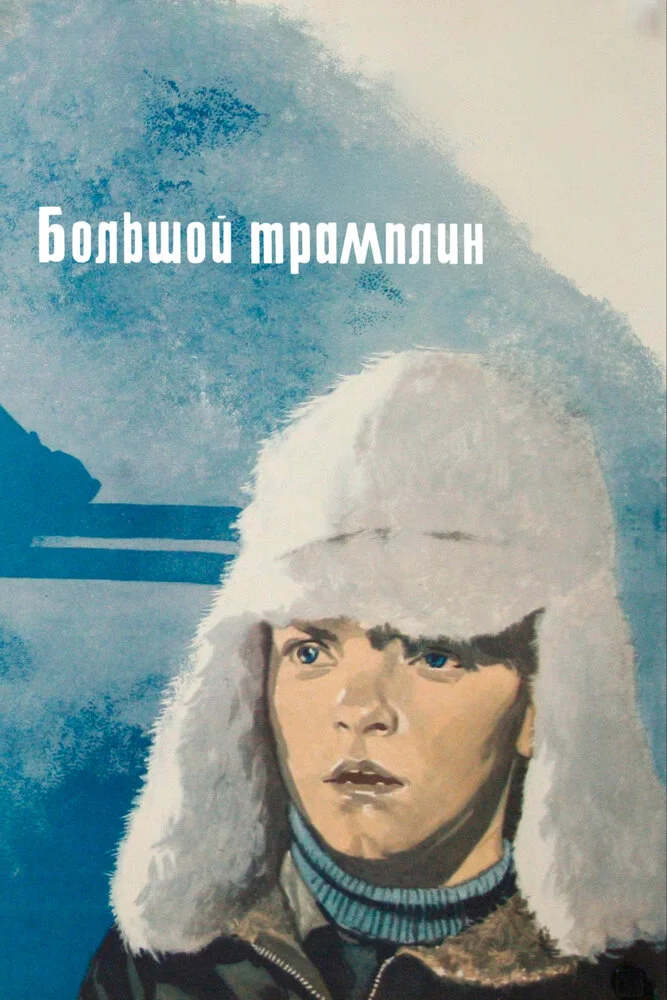 Большой трамплин (1974) 