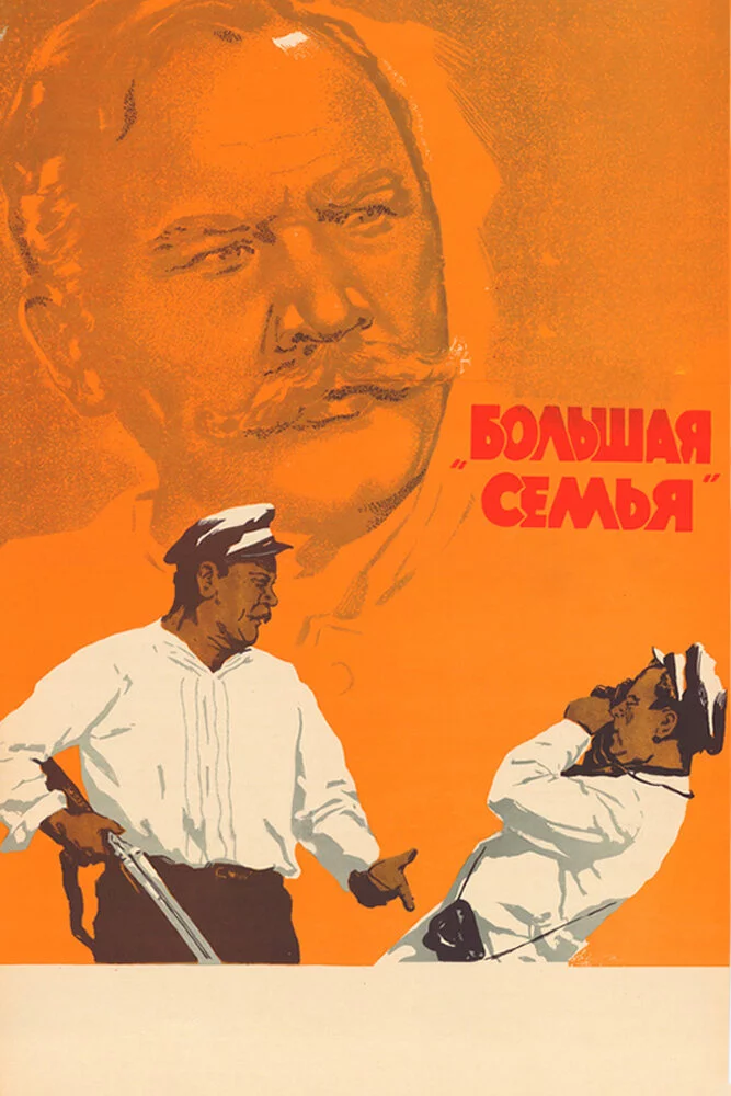 Большая семья (1955) 
