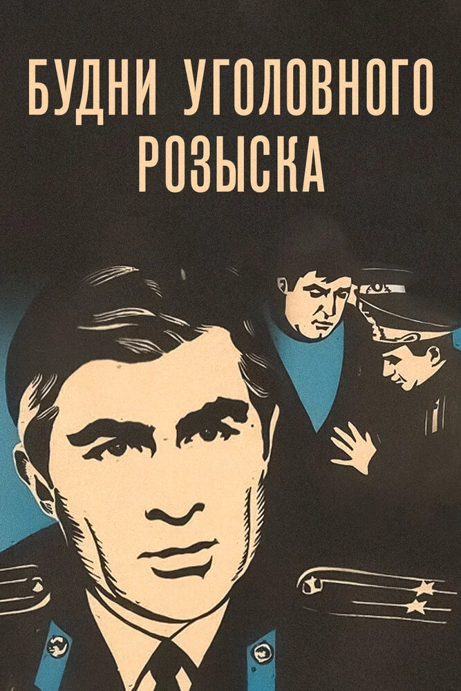 Будни уголовного розыска (1973) 