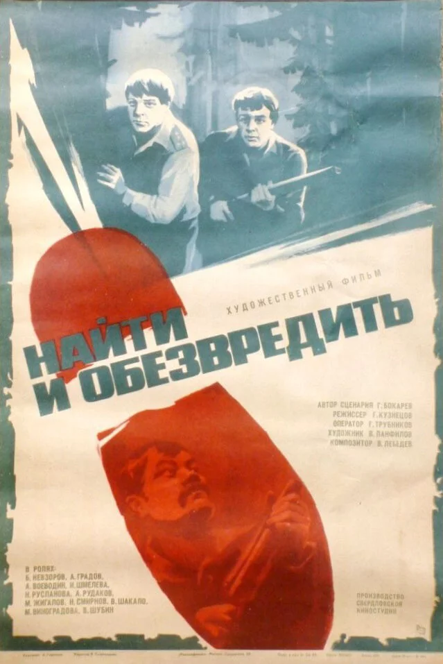 Найти и обезвредить (1984) 