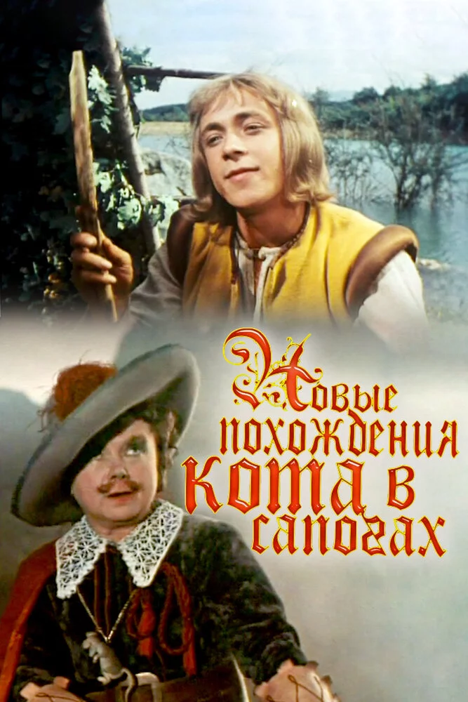 Новые похождения Кота в сапогах (1958) 