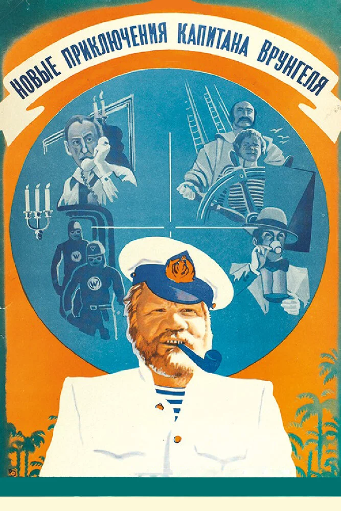 Новые приключения капитана Врунгеля (1978) 