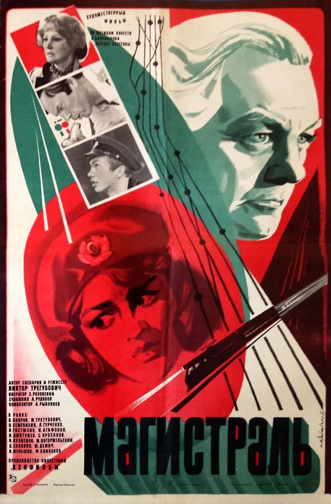 Магистраль (1983) 