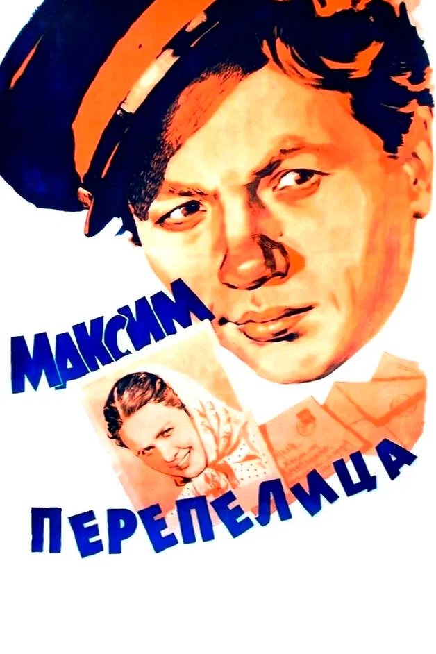 Максим Перепелица (1956) 