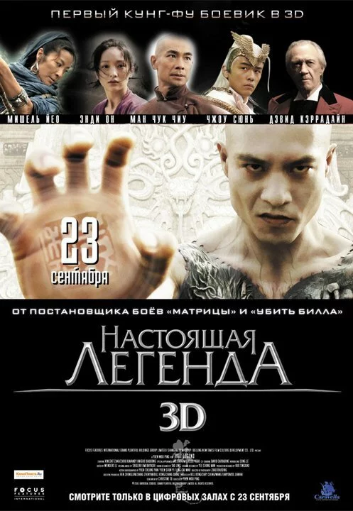 Настоящая легенда (2010) 