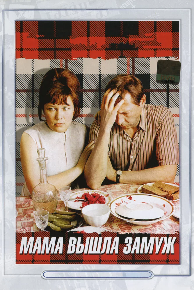 Мама вышла замуж (1970) 
