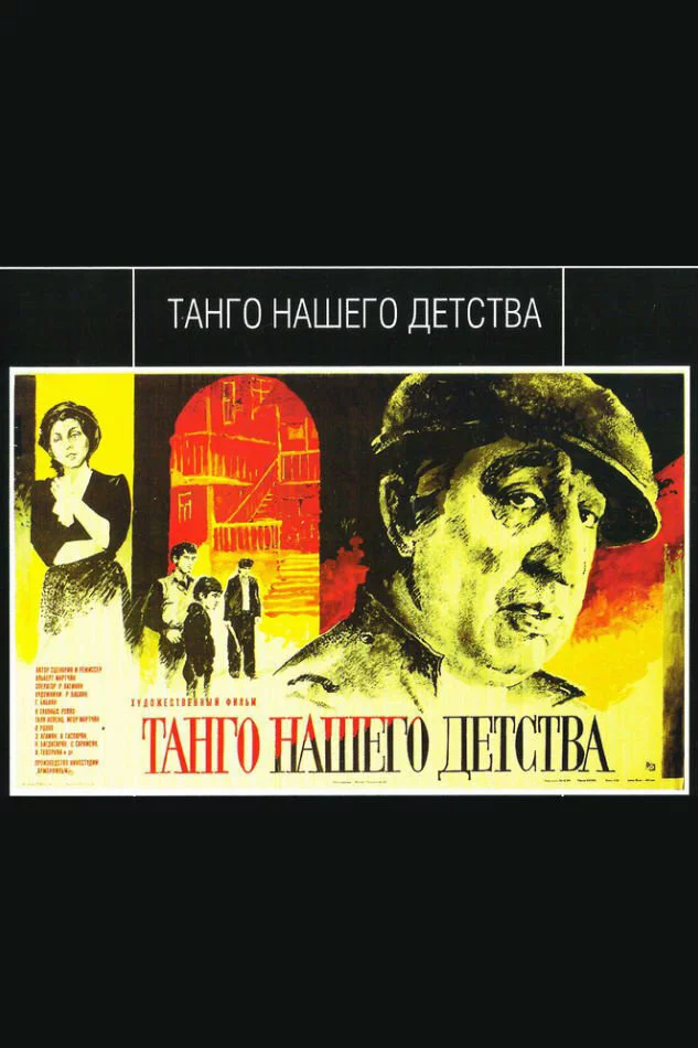 Танго нашего детства (1985) 