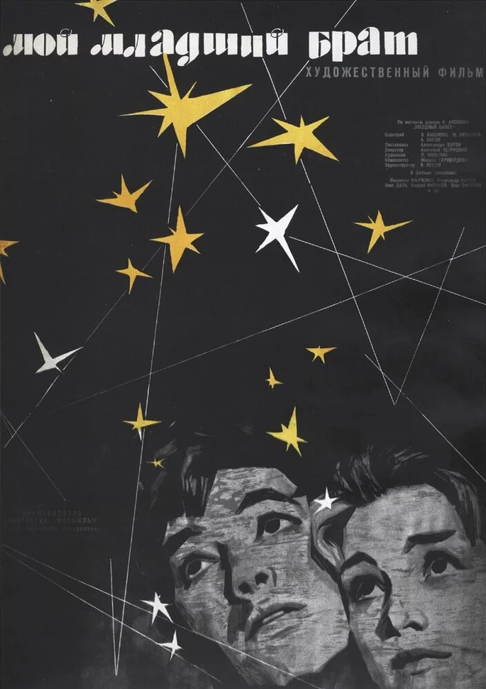 Мой младший брат (1962) 