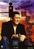 Человек с пистолетом (1995) 