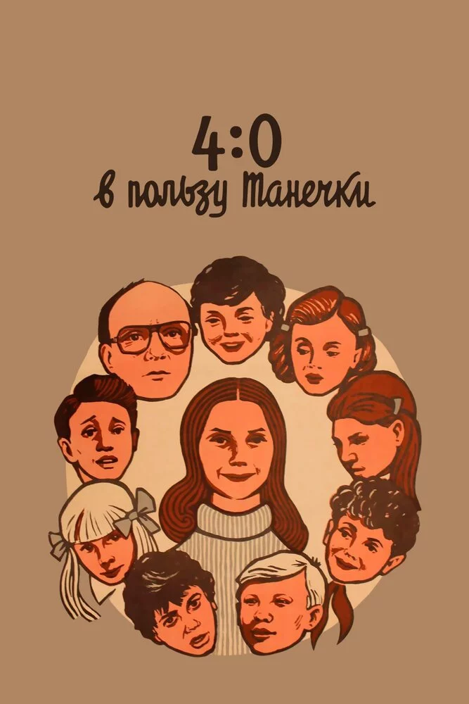 4:0 в пользу Танечки (1985) 