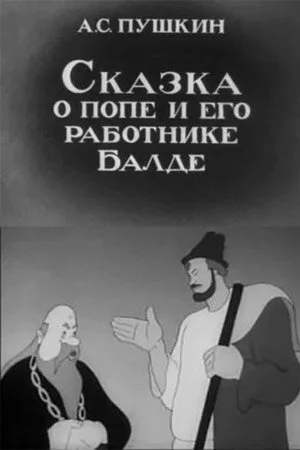 Сказка о попе и его работнике Балде (1940) 