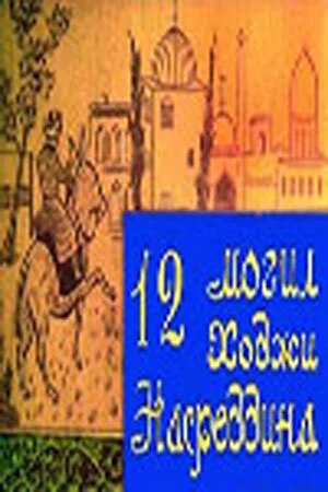 12 могил Ходжи Насреддина (1967) 