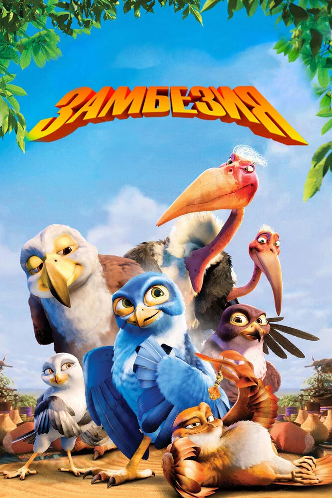 Замбезия (2012) 
