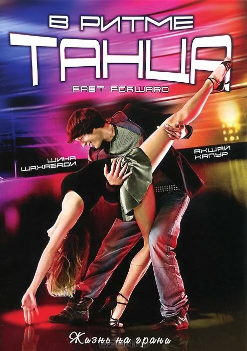 В ритме танца (2009) 